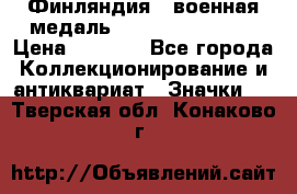 1.1) Финляндия : военная медаль - Kunnia Isanmaa › Цена ­ 1 500 - Все города Коллекционирование и антиквариат » Значки   . Тверская обл.,Конаково г.